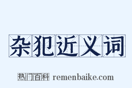 杂犯近义词是什么意思的图片